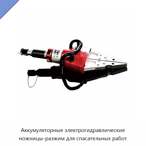 Аккумуляторные электрогидравлические ножницы-разжим для спасательных работ