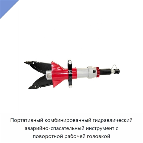 Портативный комбинированный гидравлический аварийно-спасательный инструмент с поворотной рабочей головкой