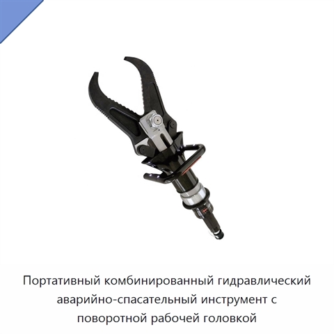 Портативный комбинированный гидравлический аварийно-спасательный инструмент с поворотной рабочей головкой