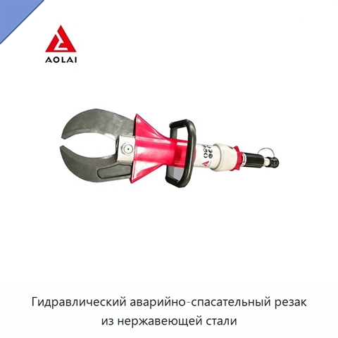 Гидравлический аварийно-спасательный резак из нержавеющей стали
