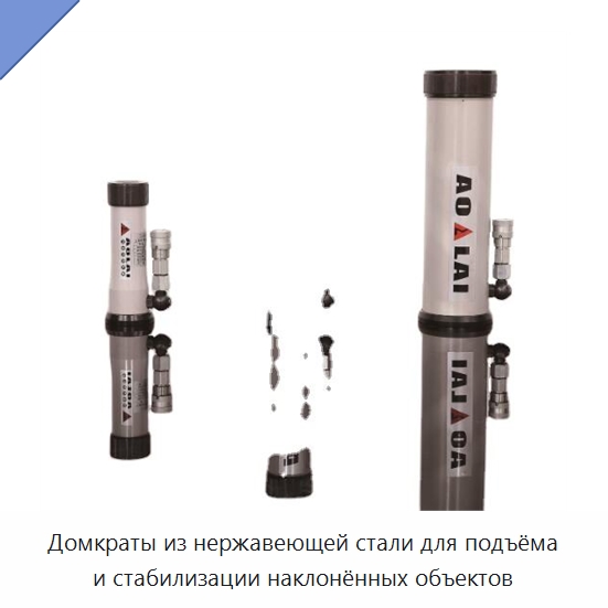 Домкраты из нержавеющей стали для подъёма и стабилизации наклонённых объектов — Противопожарное оборудование и принадлежности