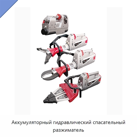Аккумуляторный гидравлический спасательный разжиматель