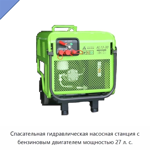 Спасательная гидравлическая насосная станция с бензиновым двигателем мощностью 27 л. с.
