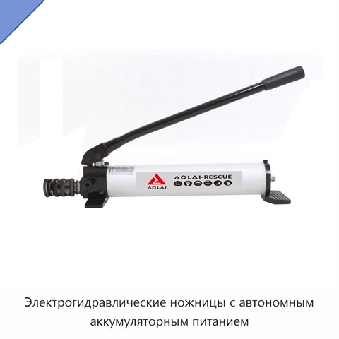 Электрогидравлические ножницы с автономным аккумуляторным питанием