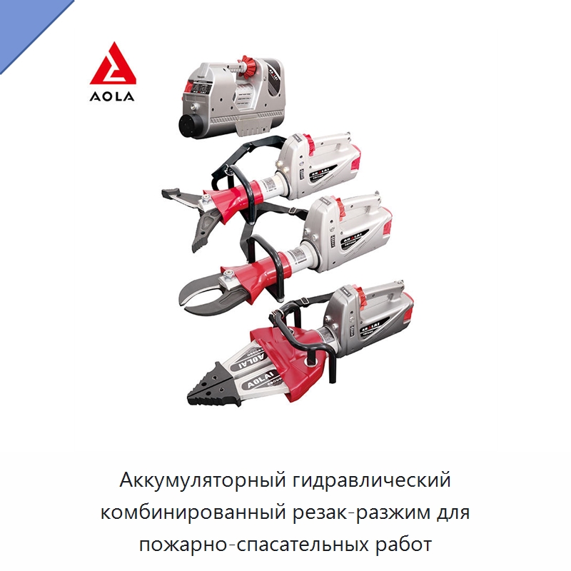 Аккумуляторный гидравлический комбинированный резак-разжим для пожарно-спасательных работ — Противопожарное оборудование и принадлежности