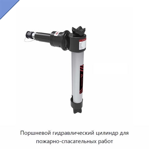 Поршневой гидравлический цилиндр для пожарно-спасательных работ