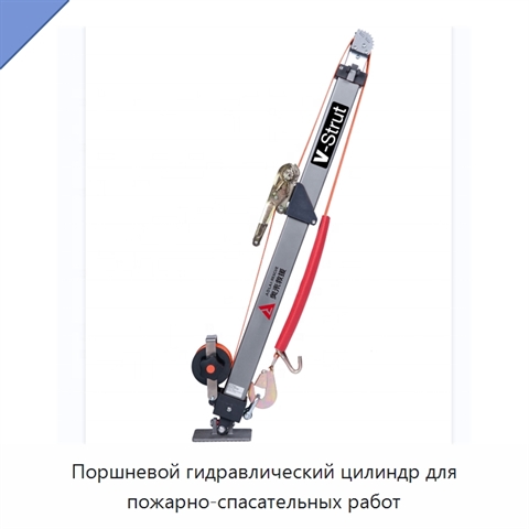 Поршневой гидравлический цилиндр для пожарно-спасательных работ