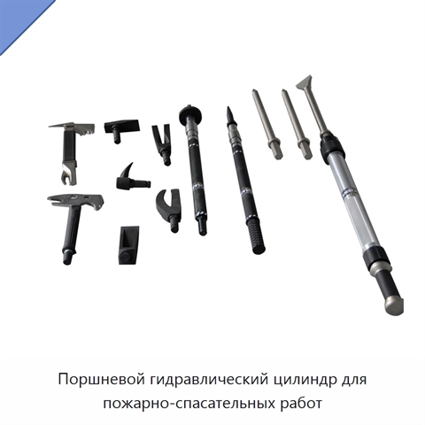 Поршневой гидравлический цилиндр для пожарно-спасательных работ