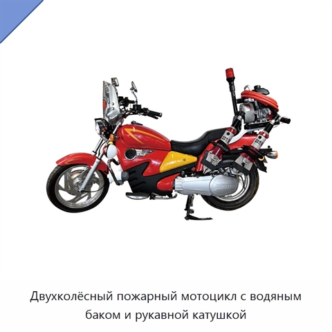 Двухколёсный пожарный мотоцикл с водяным баком и рукавной катушкой