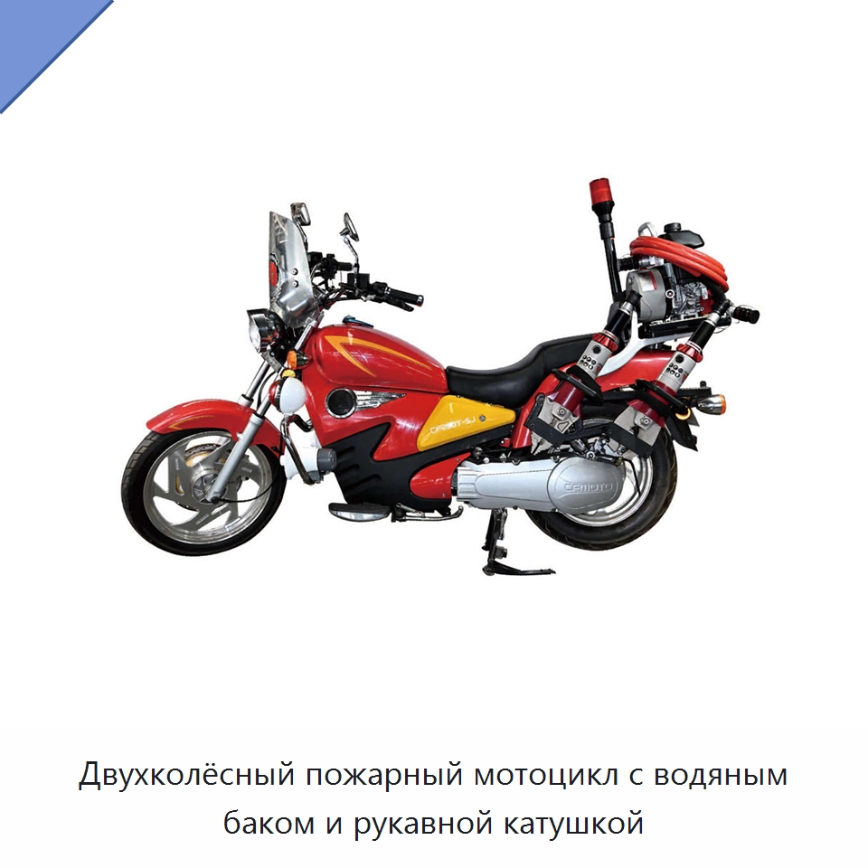 Двухколёсный пожарный мотоцикл с водяным баком и рукавной катушкой — Противопожарное оборудование и принадлежности