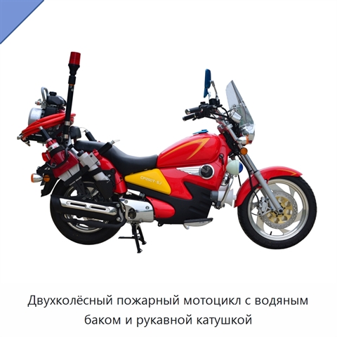 Двухколёсный пожарный мотоцикл с водяным баком и рукавной катушкой