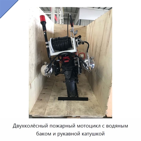 Двухколёсный пожарный мотоцикл с водяным баком и рукавной катушкой