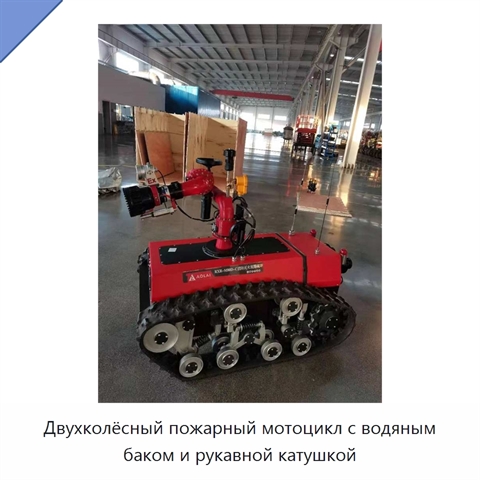Двухколёсный пожарный мотоцикл с водяным баком и рукавной катушкой