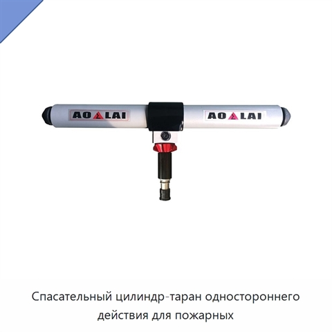Спасательный цилиндр-таран одностороннего действия для пожарных