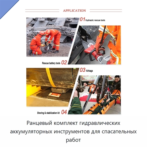 Ранцевый комплект гидравлических аккумуляторных инструментов для спасательных работ