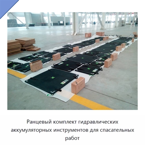 Ранцевый комплект гидравлических аккумуляторных инструментов для спасательных работ