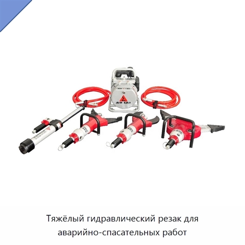 Тяжёлый гидравлический резак для аварийно-спасательных работ