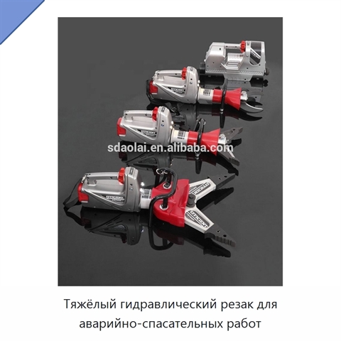 Тяжёлый гидравлический резак для аварийно-спасательных работ