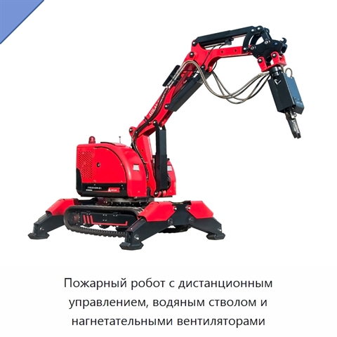 Пожарный робот с дистанционным управлением, водяным стволом и нагнетательными вентиляторами