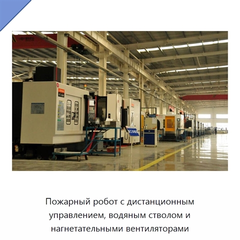 Пожарный робот с дистанционным управлением, водяным стволом и нагнетательными вентиляторами