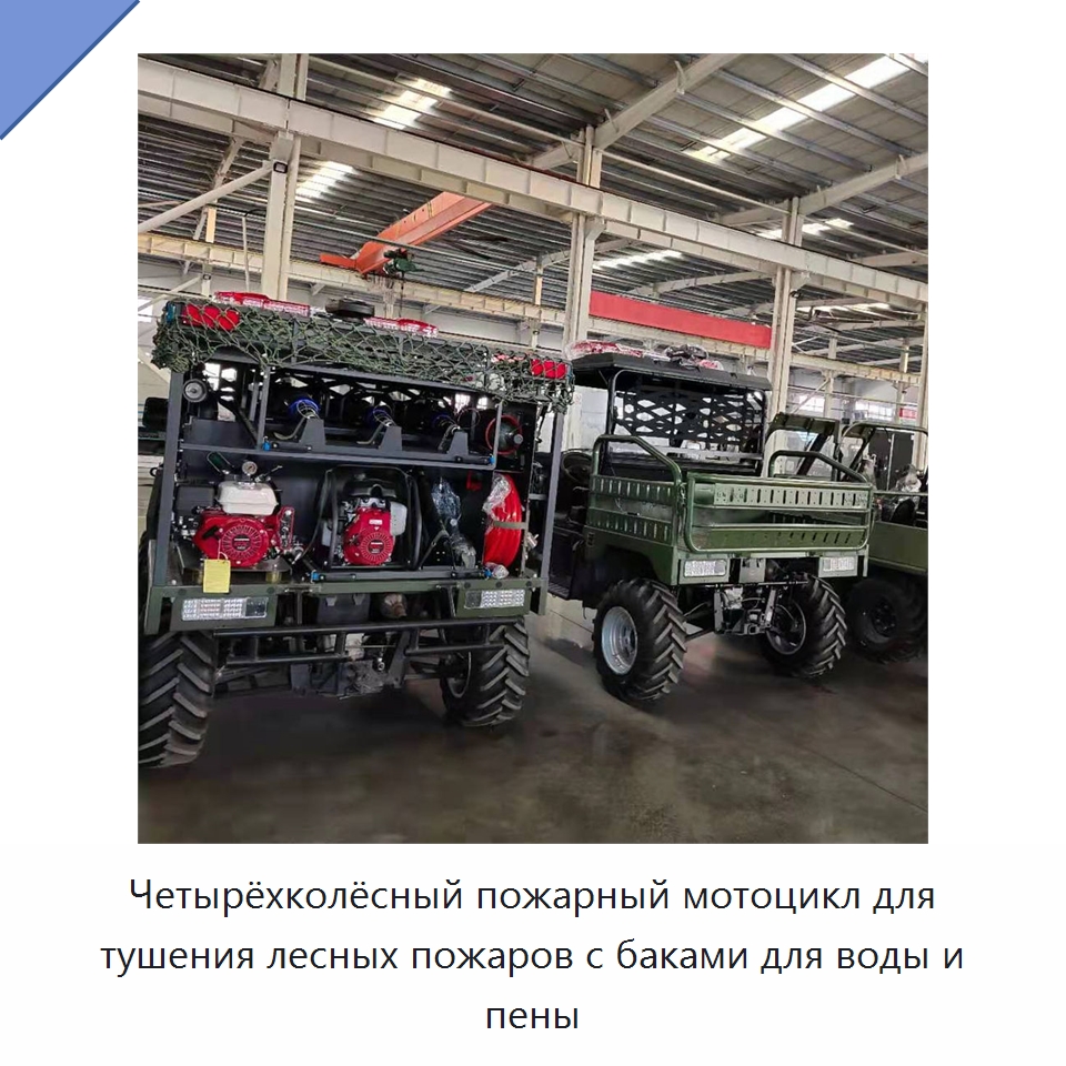 Четырёхколёсный пожарный мотоцикл для тушения лесных пожаров с баками для воды и пены — Противопожарное оборудование и принадлежности