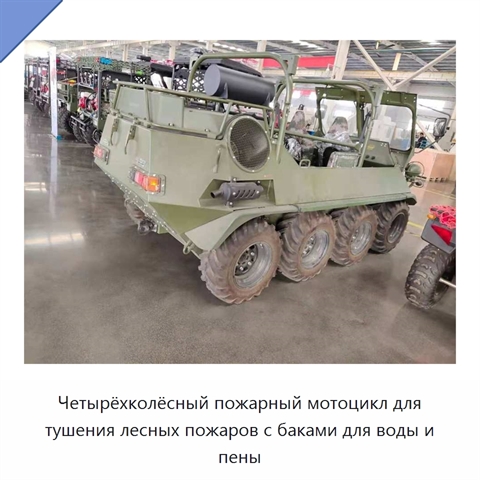 Четырёхколёсный пожарный мотоцикл для тушения лесных пожаров с баками для воды и пены