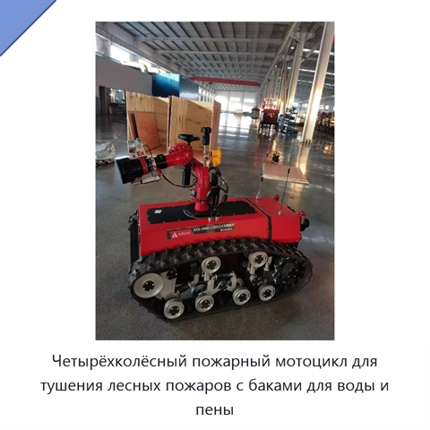 Четырёхколёсный пожарный мотоцикл для тушения лесных пожаров с баками для воды и пены