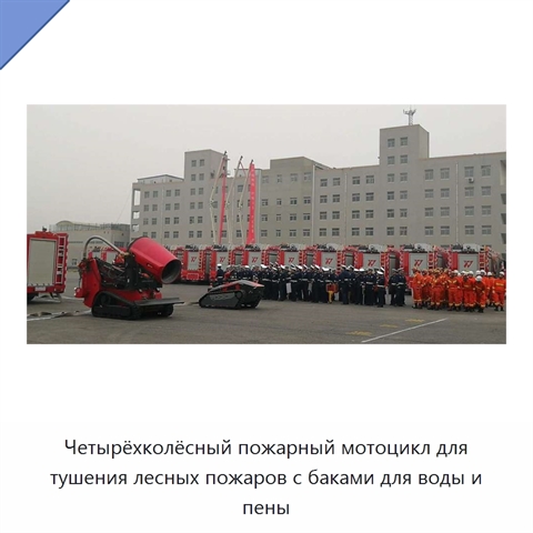 Четырёхколёсный пожарный мотоцикл для тушения лесных пожаров с баками для воды и пены