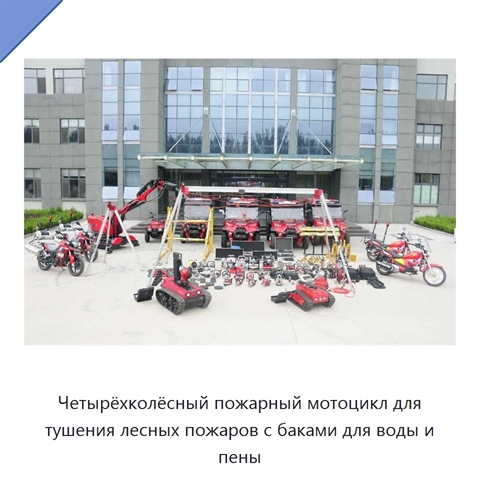 Четырёхколёсный пожарный мотоцикл для тушения лесных пожаров с баками для воды и пены