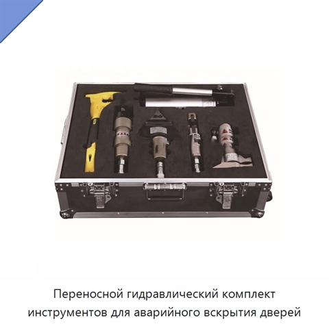 Переносной гидравлический комплект инструментов для аварийного вскрытия дверей