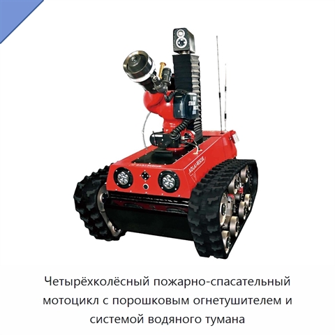Четырёхколёсный пожарно-спасательный мотоцикл с порошковым огнетушителем и системой водяного тумана