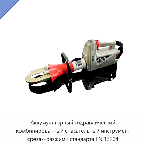 Аккумуляторный гидравлический комбинированный спасательный инструмент «резак-разжим» стандарта EN 13204