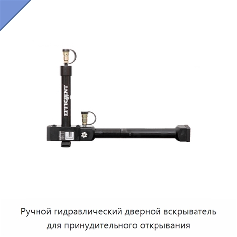 Ручной гидравлический дверной вскрыватель для принудительного открывания