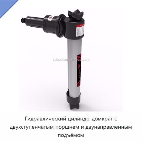 Гидравлический цилиндр-домкрат с двухступенчатым поршнем и двунаправленным подъёмом