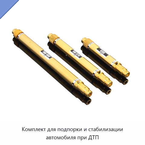 Комплект для подпорки и стабилизации автомобиля при ДТП