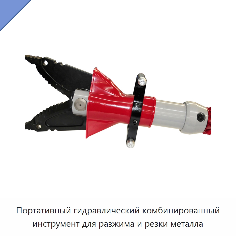 Портативный гидравлический комбинированный инструмент для разжима и резки металла — Прочие гидравлические инструменты