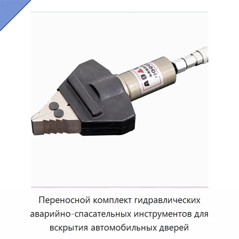Переносной комплект гидравлических аварийно-спасательных инструментов для вскрытия автомобильных дверей