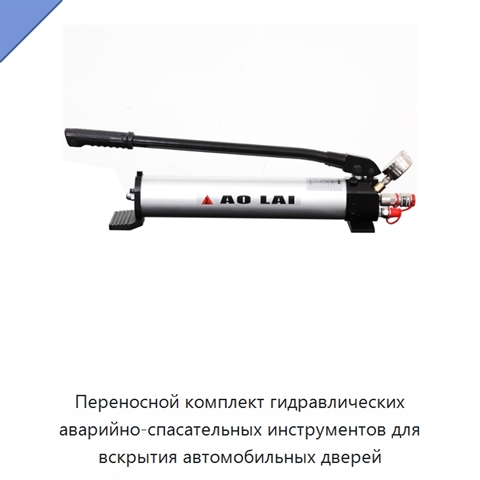 Переносной комплект гидравлических аварийно-спасательных инструментов для вскрытия автомобильных дверей