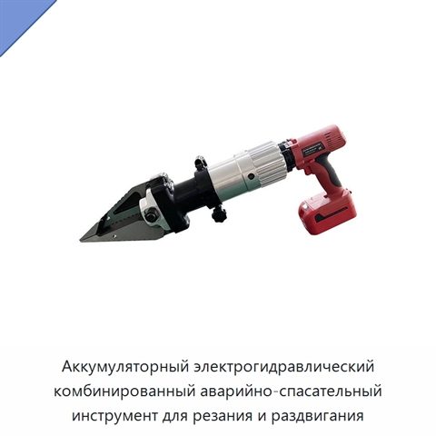 Аккумуляторный электрогидравлический комбинированный аварийно-спасательный инструмент для резания и раздвигания