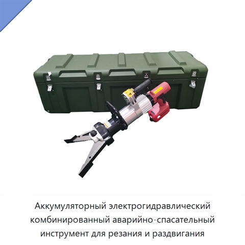 Аккумуляторный электрогидравлический комбинированный аварийно-спасательный инструмент для резания и раздвигания