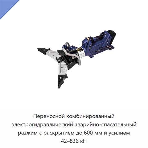 Переносной комбинированный электрогидравлический аварийно-спасательный разжим с раскрытием до 600 мм и усилием 42–836 кН