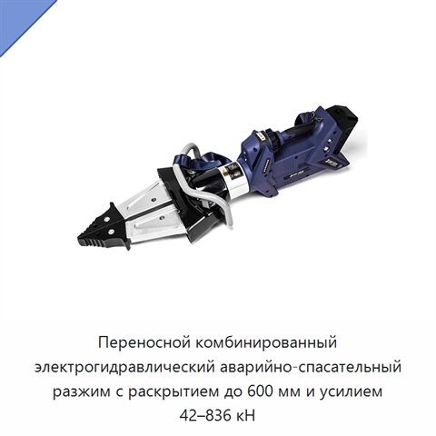 Переносной комбинированный электрогидравлический аварийно-спасательный разжим с раскрытием до 600 мм и усилием 42–836 кН