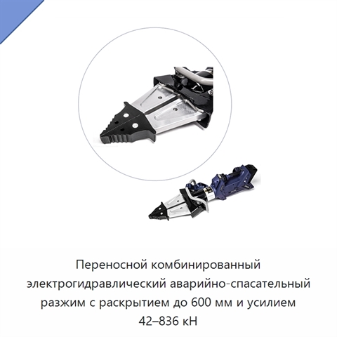 Переносной комбинированный электрогидравлический аварийно-спасательный разжим с раскрытием до 600 мм и усилием 42–836 кН