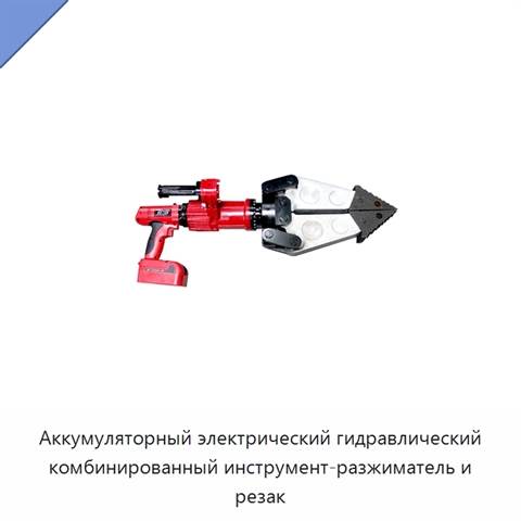 Аккумуляторный электрический гидравлический комбинированный инструмент-разжиматель и резак