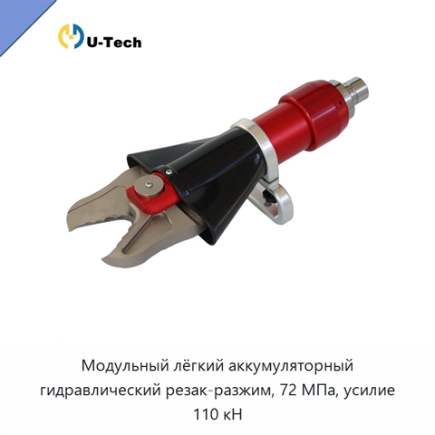 Модульный лёгкий аккумуляторный гидравлический резак-разжим, 72 МПа, усилие 110 кН