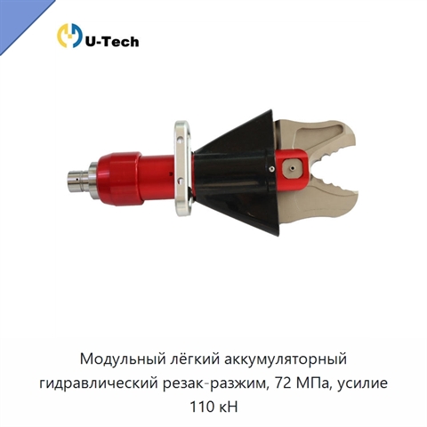 Модульный лёгкий аккумуляторный гидравлический резак-разжим, 72 МПа, усилие 110 кН