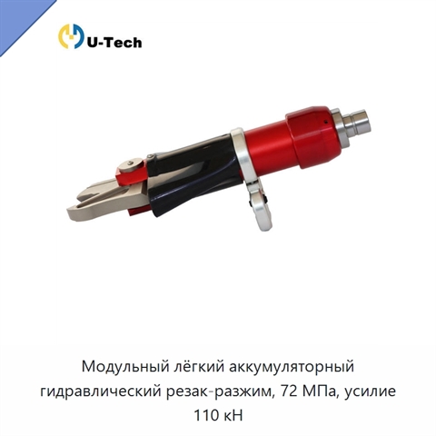 Модульный лёгкий аккумуляторный гидравлический резак-разжим, 72 МПа, усилие 110 кН