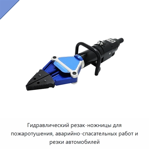 Гидравлический резак-ножницы для пожаротушения, аварийно-спасательных работ и резки автомобилей