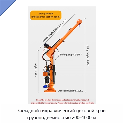 Складной гидравлический цеховой кран грузоподъемностью 200–1000 кг