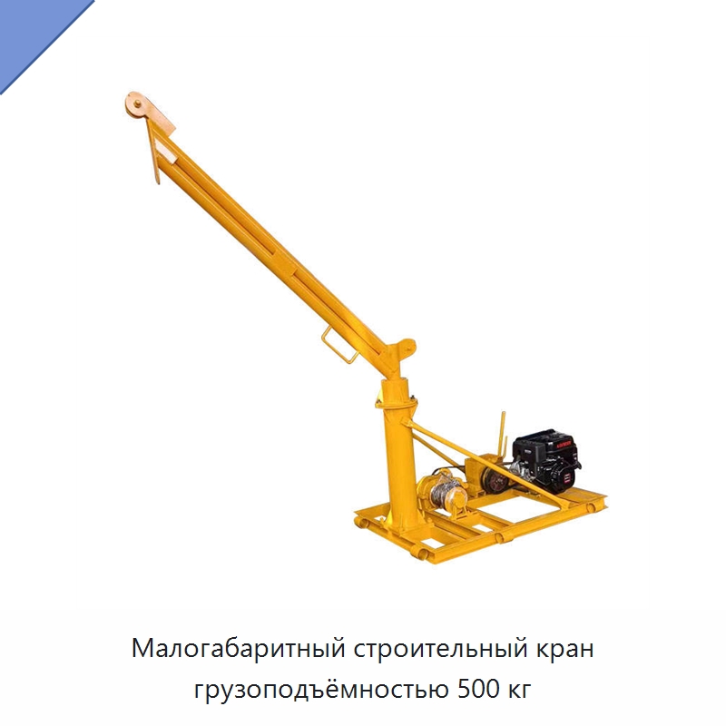 Малогабаритный строительный кран грузоподъёмностью 500 кг — Краны